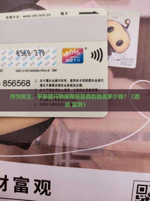 平安银行转按揭贷款