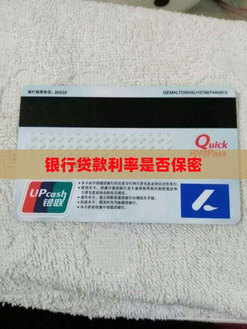 公司银行贷款利率保密吗