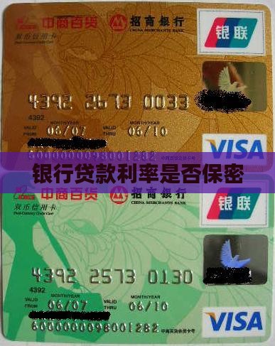 公司银行贷款利率保密吗