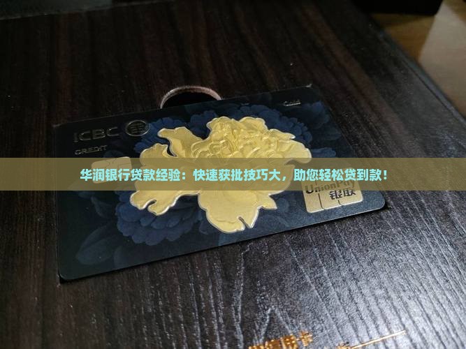 华润银行贷款经验