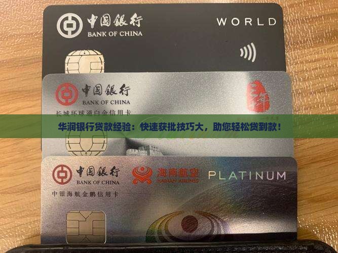 华润银行贷款经验
