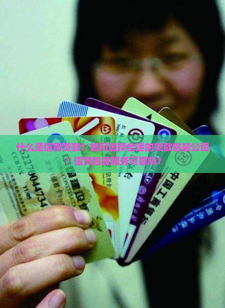 什么是信用贷款？如何选择合适的贷款包装公司？信贷包装服务可靠吗？