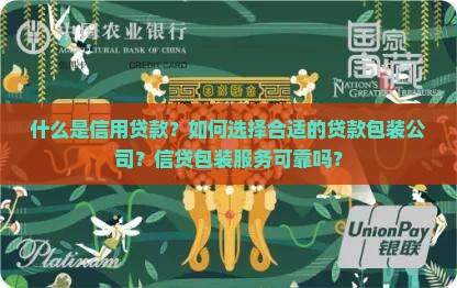 什么是信用贷款？如何选择合适的贷款包装公司？信贷包装服务可靠吗？
