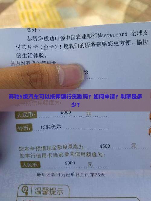 奔驰S级汽车可以抵押银行贷款吗？如何申请？利率是多少？
