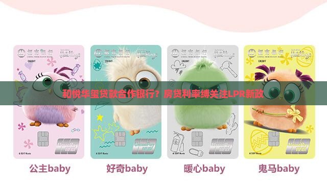 和悦华玺贷款合作银行？房贷利率缚关注LPR新政