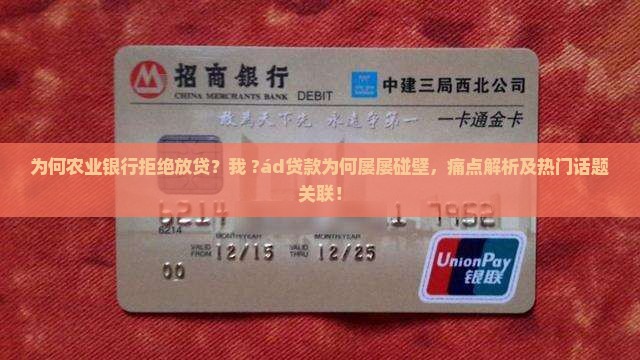为何农业银行拒绝放贷？我 ?ád贷款为何屡屡碰壁，痛点解析及热门话题关联！