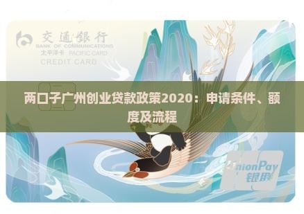 两口子广州创业贷款政策2020：申请条件、额度及流程
