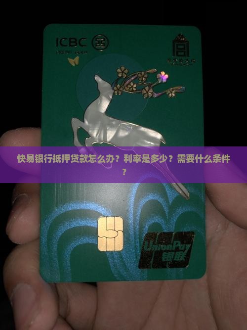 快易银行抵押贷款怎么办？利率是多少？需要什么条件？