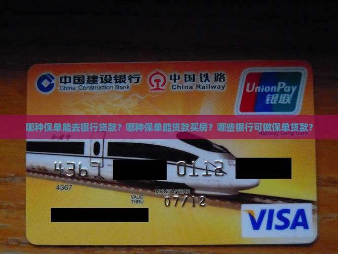 哪种保单能去银行贷款？哪种保单能贷款买房？哪些银行可做保单贷款？