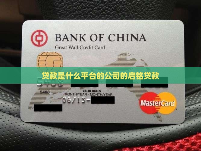 贷款是什么平台的公司的启铭贷款
