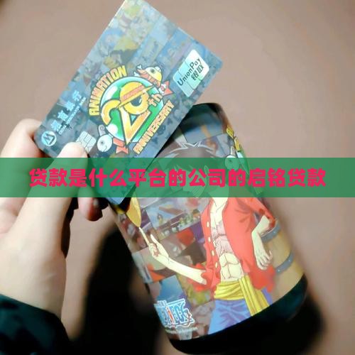 贷款是什么平台的公司的启铭贷款