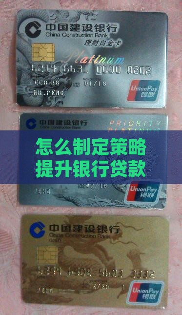 怎么制定策略提升银行贷款储备能力