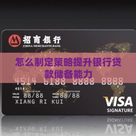 怎么制定策略提升银行贷款储备能力