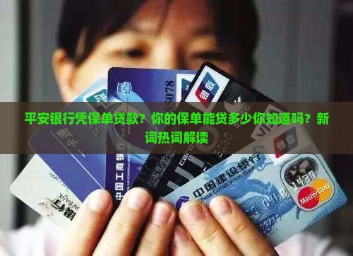 平安银行凭保单贷款？你的保单能贷多少你知道吗？新词热词解读