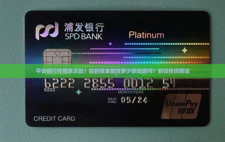 平安银行凭保单贷款？你的保单能贷多少你知道吗？新词热词解读