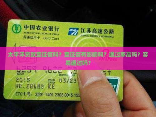 太平洋贷款查征信吗？查征信有影响吗？通过率高吗？容易通过吗？