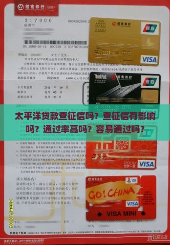 太平洋贷款查征信吗？查征信有影响吗？通过率高吗？容易通过吗？