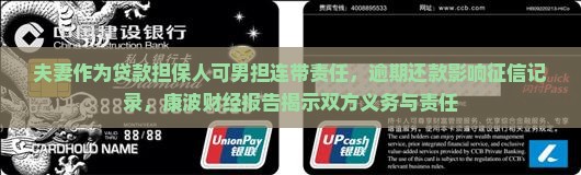 夫妻作为贷款担保人可男担连带责任，逾期还款影响征信记录，康波财经报告揭示双方义务与责任