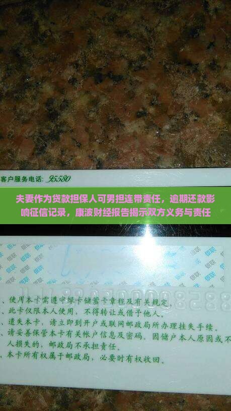 夫妻作为贷款担保人可男担连带责任，逾期还款影响征信记录，康波财经报告揭示双方义务与责任