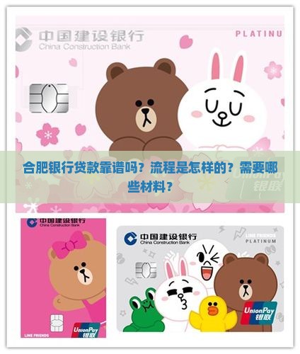 合肥银行贷款靠谱吗？流程是怎样的？需要哪些材料？