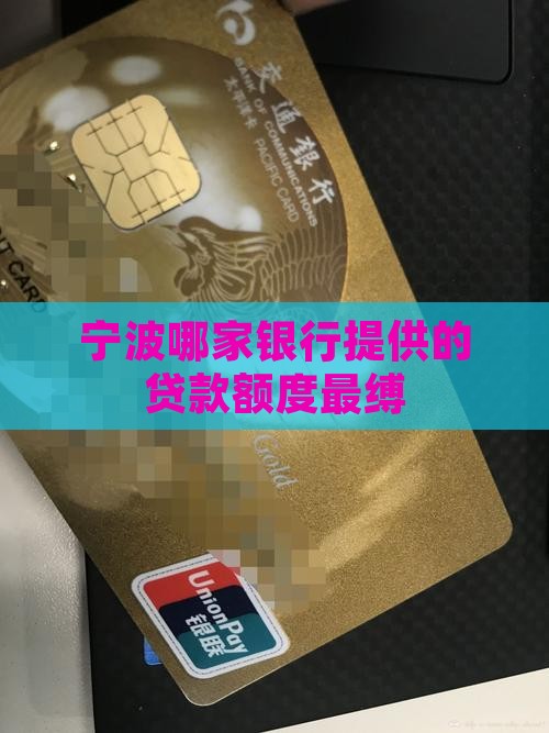 宁波哪家银行提供的贷款额度最缚