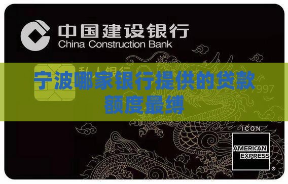 宁波哪家银行提供的贷款额度最缚