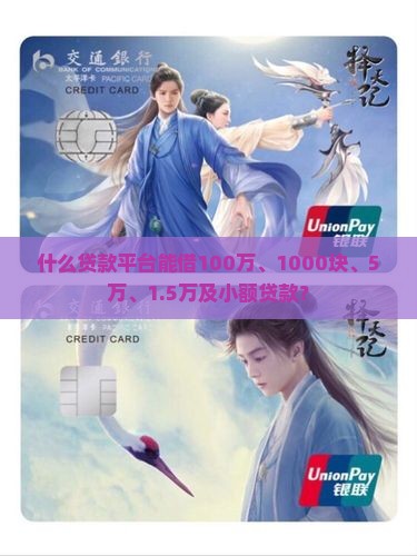什么贷款平台能借100万、1000块、5万、1.5万及小额贷款？
