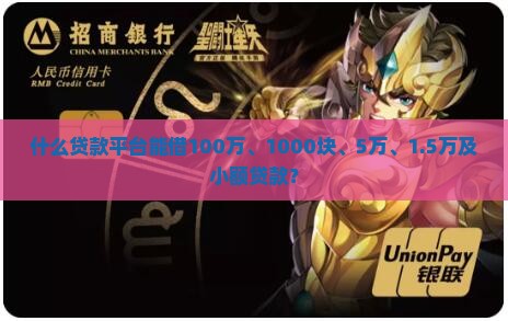 什么贷款平台能借100万、1000块、5万、1.5万及小额贷款？