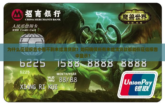 为什么征信报告中看不到未结清贷款？如何确保所有未结清贷款都能在征信报告中显示？