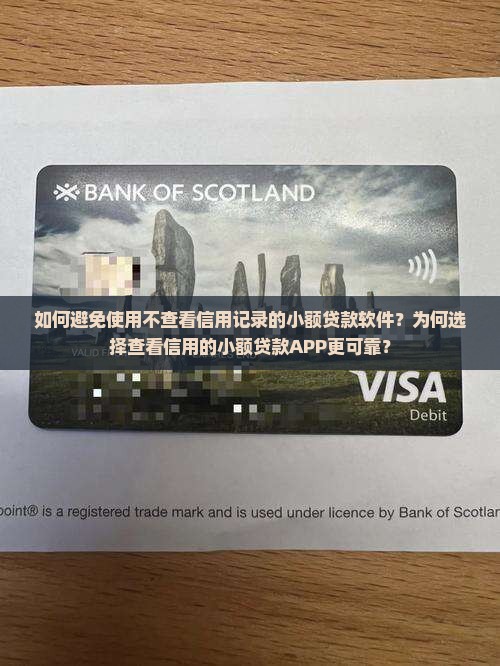 如何避免使用不查看信用记录的小额贷款软件？为何选择查看信用的小额贷款APP更可靠？
