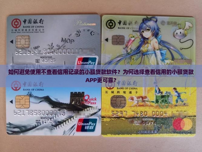如何避免使用不查看信用记录的小额贷款软件？为何选择查看信用的小额贷款APP更可靠？