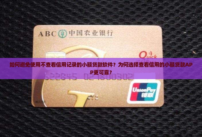 如何避免使用不查看信用记录的小额贷款软件？为何选择查看信用的小额贷款APP更可靠？