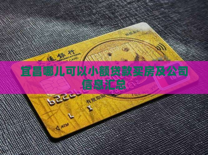 宜昌哪儿可以小额贷款买房及公司信息汇总