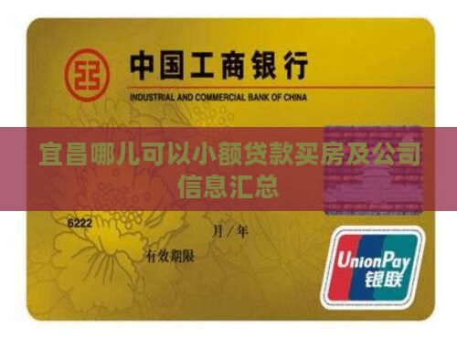 宜昌哪儿可以小额贷款买房及公司信息汇总