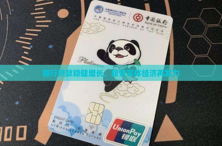 银行贷款稳健增长，服务实体经济再发力
