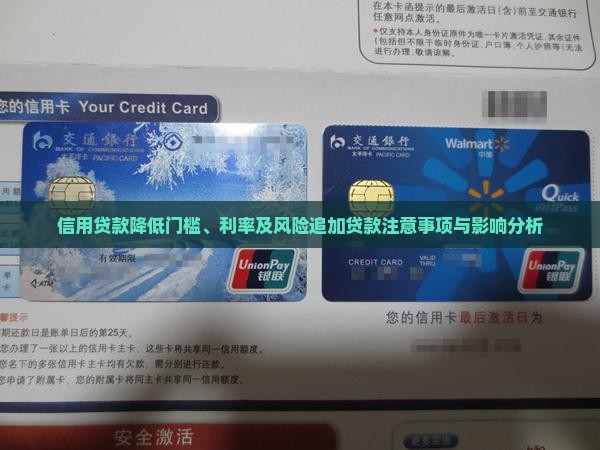 信用贷款降低门槛、利率及风险追加贷款注意事项与影响分析
