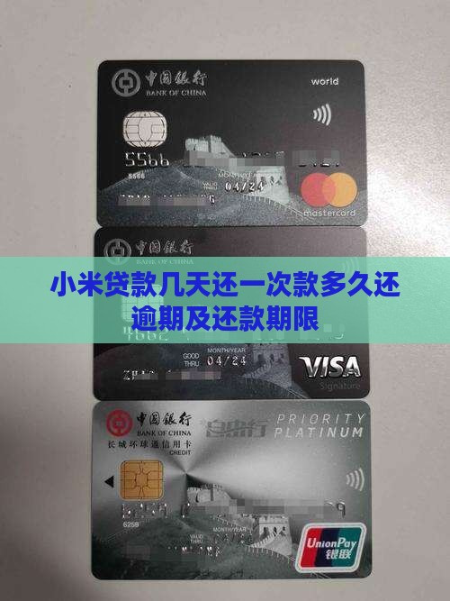 小米贷款几天还一次款多久还逾期及还款期限