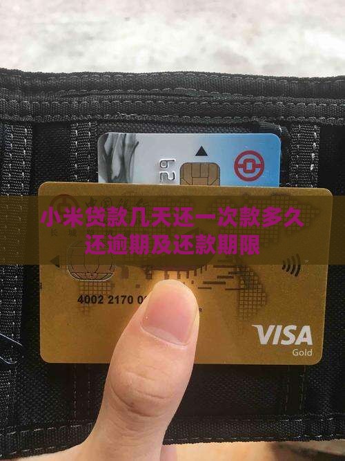 小米贷款几天还一次款多久还逾期及还款期限