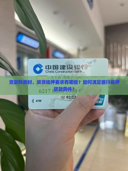 贷款购房时，房贷抵押要求有哪些？如何满足银行抵押贷款条件？