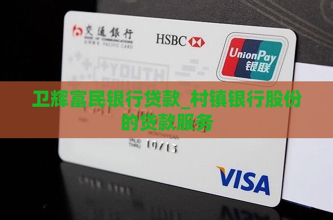 卫辉富民银行贷款_村镇银行股份的贷款服务