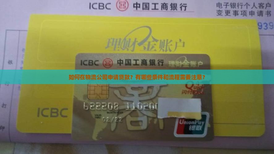 如何在物流公司申请贷款？有哪些条件和流程需要注意？
