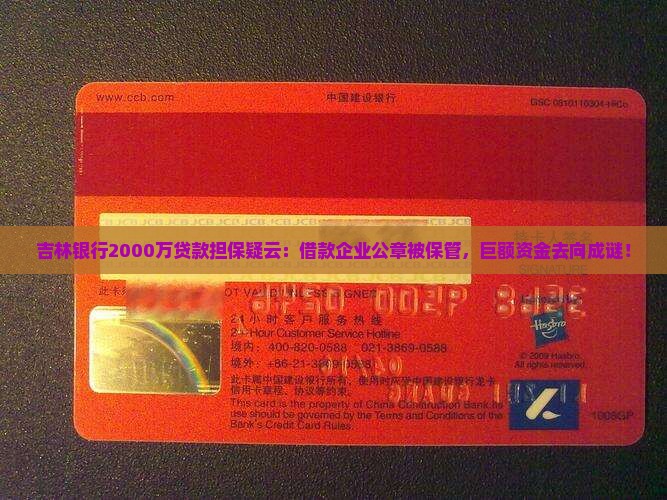 吉林银行2000万贷款担保疑云：借款企业公章被保管，巨额资金去向成谜！