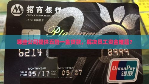 哪些公司提供五险一金贷款，解决员工资金难题？