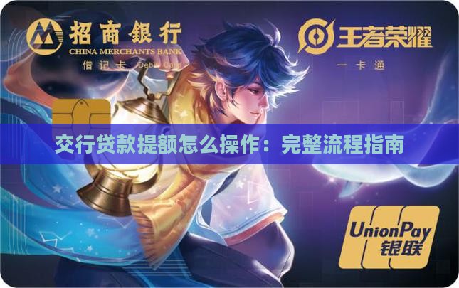 交行贷款提额怎么操作：完整流程指南