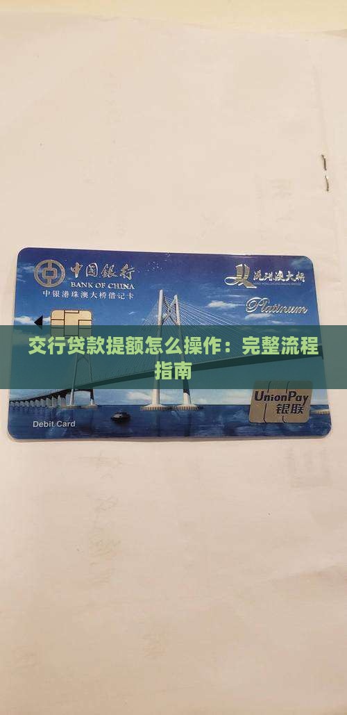 交行贷款提额怎么操作：完整流程指南