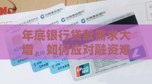年底银行贷款需求大增，如何应对融资难题？