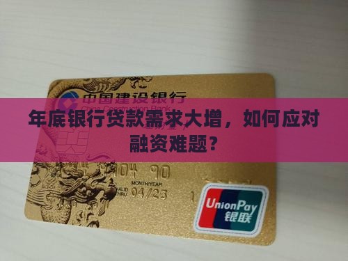年底银行贷款需求大增，如何应对融资难题？