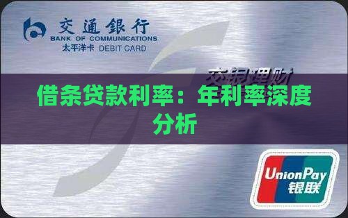 借条贷款利率：年利率深度分析