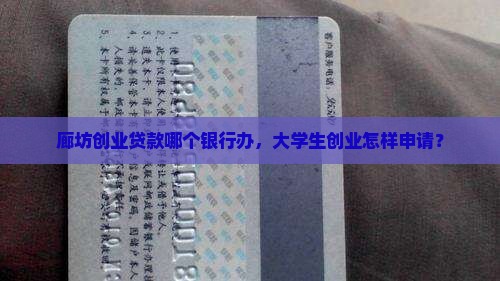 廊坊创业贷款哪个银行办，大学生创业怎样申请？