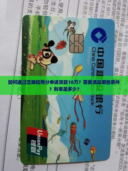 如何通过芝麻信用分申请贷款10万？需要满足哪些条件？利率是多少？